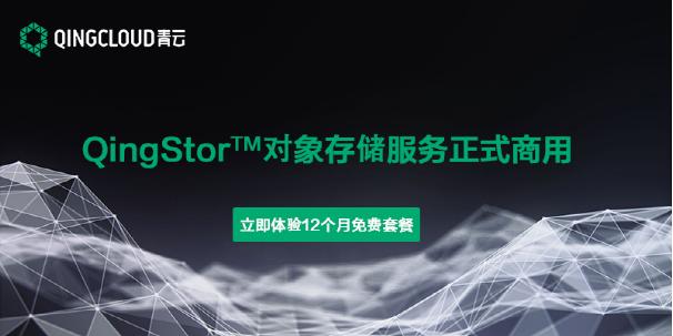 QingStor对象存储服务正式商用 推出12个月免费套餐