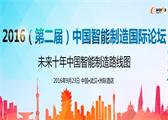 2016第二届智能制造国际论坛盛况空前 千人大会即将火热开幕