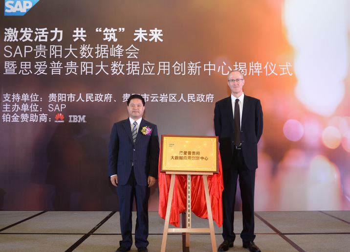 SAP与贵阳共建大数据应用创新中心，SAP HANA助推企业转型