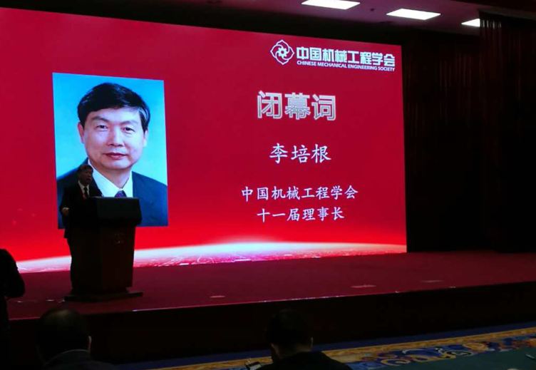 李培根院士当选中国机械工程学会第十一届理事长
