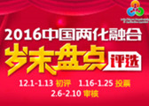 2016(第十四届)中国两化融合岁末盘点活动隆重启动