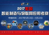 2017美国智能制造与物联网应用考察圆满结束