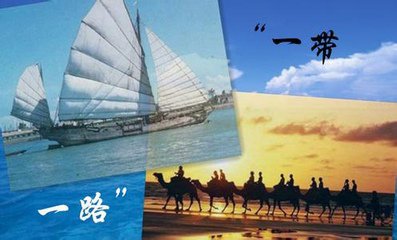 “一带一路”开启我国对外开放全新模式