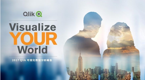 2017 Qlik可视化数据分析峰会圆满落幕！