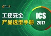 e-works Research发布《工控安全（ICS）产品选型手册》