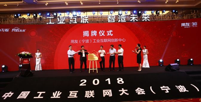 2018中国工业互联网大会（宁波）成功召开