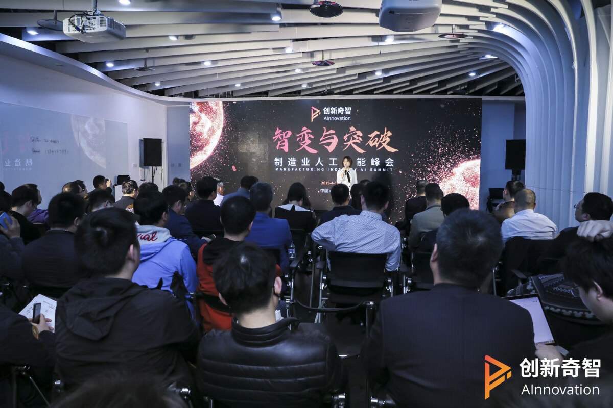 创新奇智制造业人工智能峰会成功举办