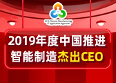 2019推进智能制造杰出CEO获奖名单揭晓