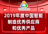“2019年度中国智能制造优秀供应商和优秀产品”获奖名单揭晓