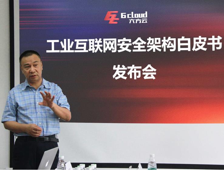 六方云发布《工业互联网安全架构白皮书》