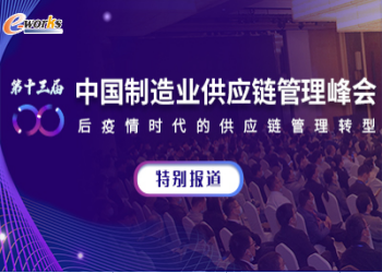 2021（第十三届）中国制造业供应链管理峰会
