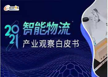 2021智能物流产业观察白皮书