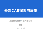数巧科技：云端CAE探索与展望