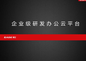 易士软件：企业级研发办公云平台