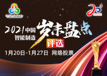 2021中国智能制造岁末盘点评选网络投票正式开始