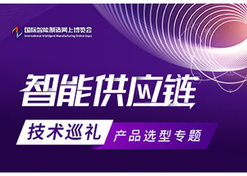 智能供应链技术巡礼产品选型专题