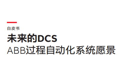《未来的DCS，ABB过程自动化系统愿景》白皮书