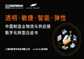 如何筑牢物流与供应链护城河，重塑企业核心竞争力？