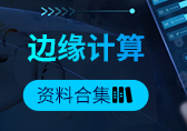 边缘计算资料合集