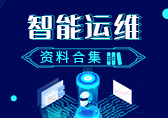 智能运维资料合集