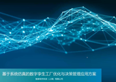 基于系统仿真的数字孪生工厂决策与应用优化方案