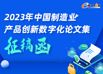 2023年中国制造业产品创新数字化论文集征稿函