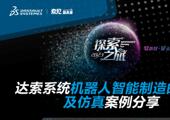 达索系统机器人智能制造的应用及仿真案例分享