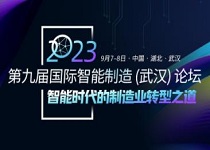 第九届国际智能制造（武汉）论坛即将火热开启