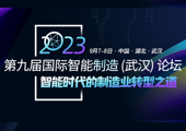大咖齐聚江城，共迎国际智能制造盛会