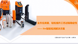 全方位测量，轻松提升工艺过程稳定性——ifm智能检测解决方案