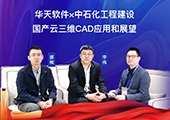 e-works采访间：华天软件x中石化工程建设国产云三维CAD应用和展望