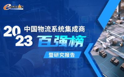 2023中国物流系统集成商百强榜