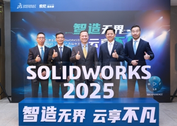 达索系统SOLIDWORKS新品发布：塑造价值，携手成功