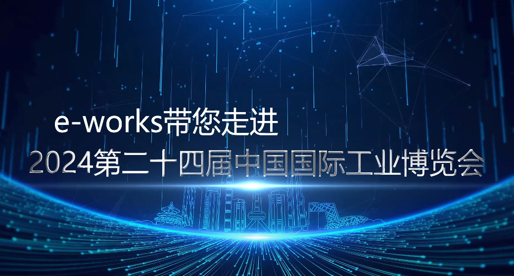 2024工博会采访：格创东智首席智能制造专家徐黎敏