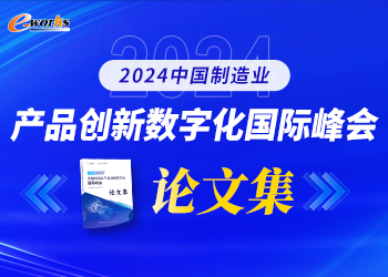 2024年中国制造业产品创新数字化论文集