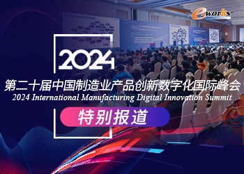 第二十届中国制造业产品创新数字化国际峰会