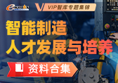 智能制造人才发展与培养资料合集