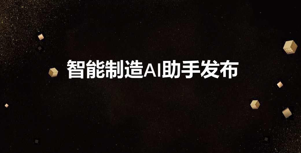 e-works智能制造AI助手发布