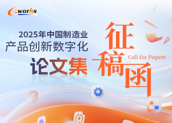 2025年中国制造业产品创新数字化论文集征稿函