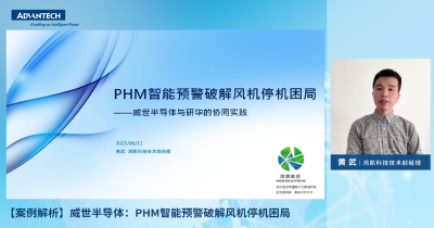 威世半导体：PHM智能预警破解风机停机困局