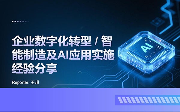 本川智能：智能制造及AI应用实施经验分享