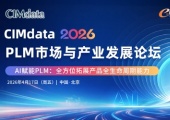 CIMdata 2026 PLM市场与产业发展论坛（中国站）即将火热开启