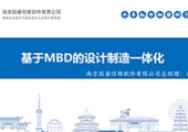 基于MBD的设计制造一体化