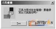 刀具碰撞提示