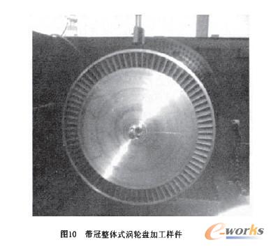 带冠整体式涡轮盘加工样件