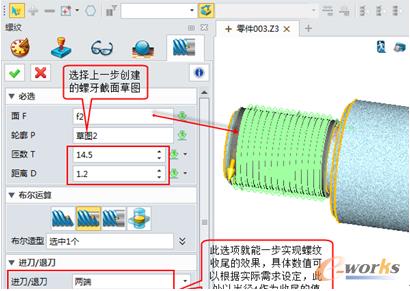 图5 生成螺纹特征