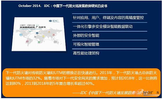 IDC：中国下一代防火墙发展趋势研究白皮书