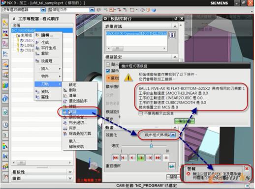图6 加工模拟设置错误提示