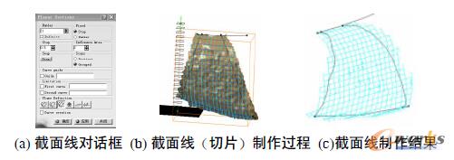 图3 截面线制作过程