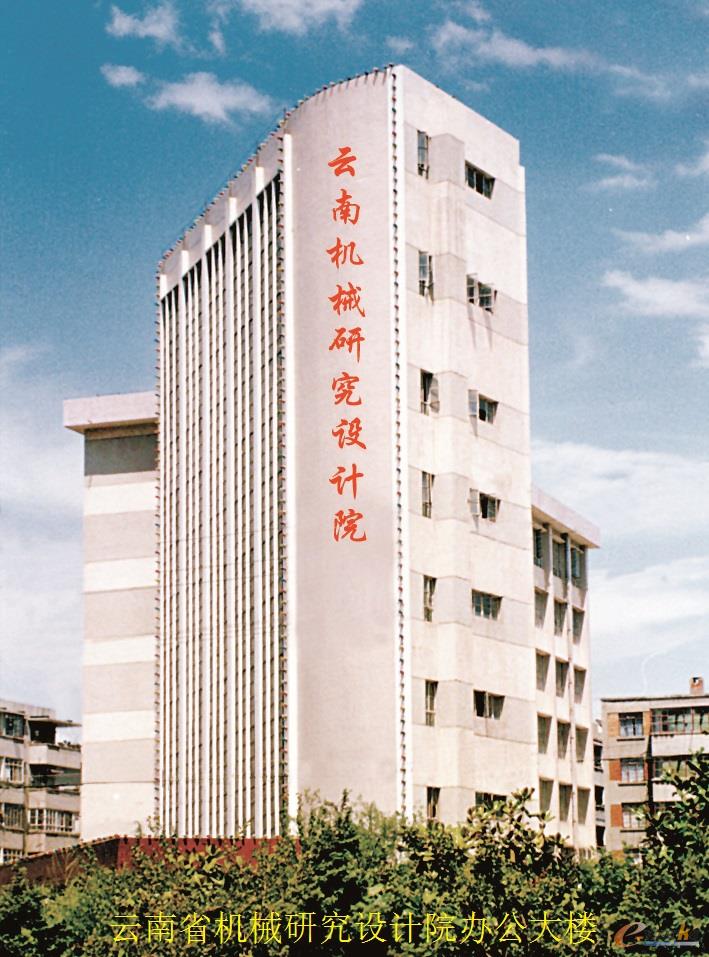 云南省机械研究设计院